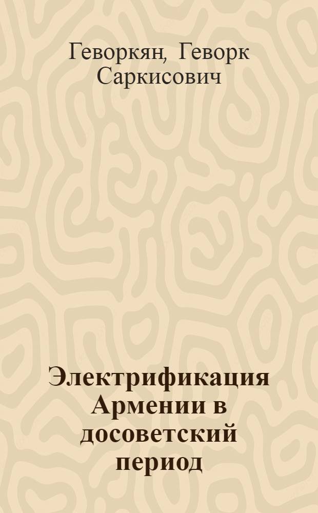 Электрификация Армении в досоветский период