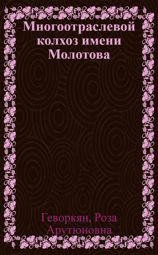 Многоотраслевой колхоз [имени Молотова : Шаумянский район