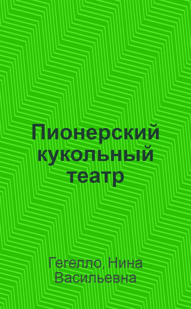 Пионерский кукольный театр