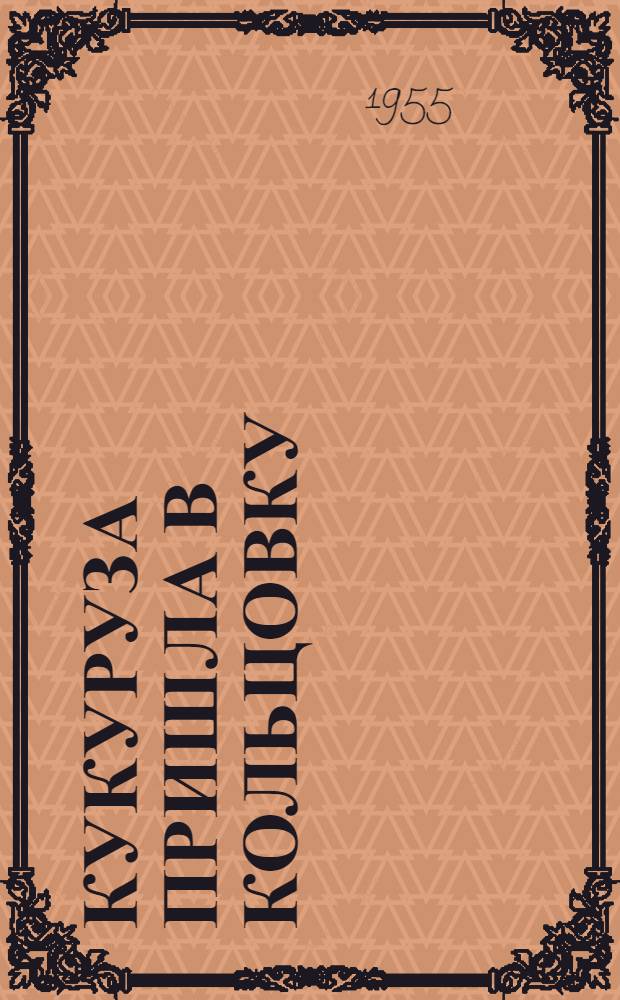Кукуруза пришла в Кольцовку : О достижениях комсомольцев колхоза им. Сталина, Вурнар. района