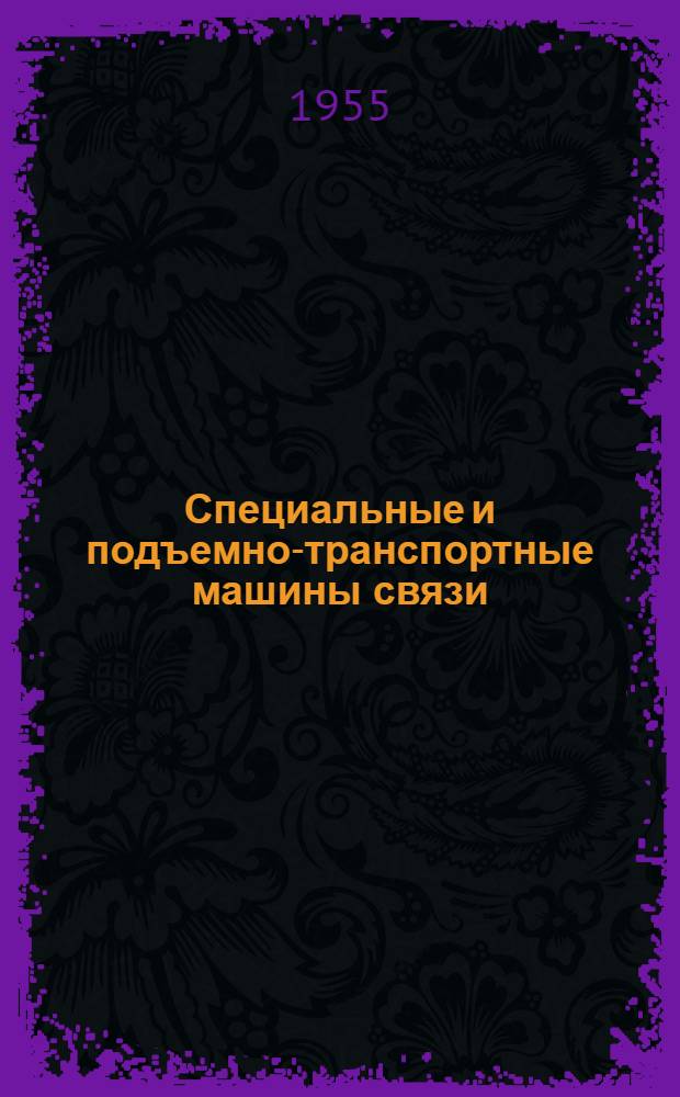 Специальные и подъемно-транспортные машины связи : Учеб. пособие для техникумов связи