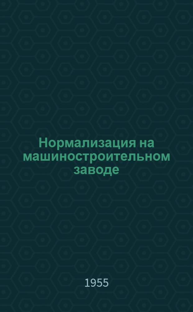 Нормализация на машиностроительном заводе