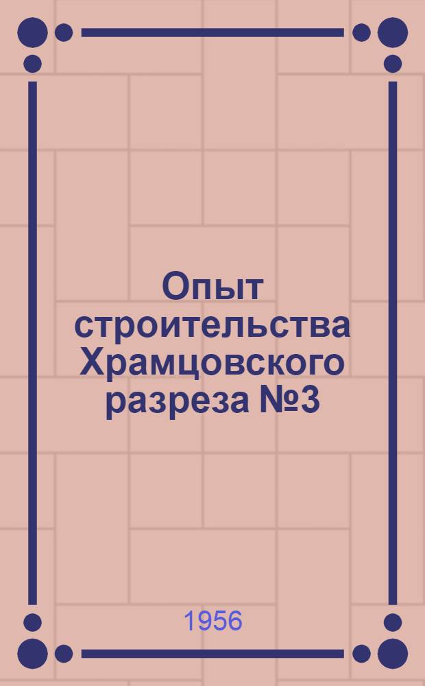 Опыт строительства Храмцовского разреза № 3