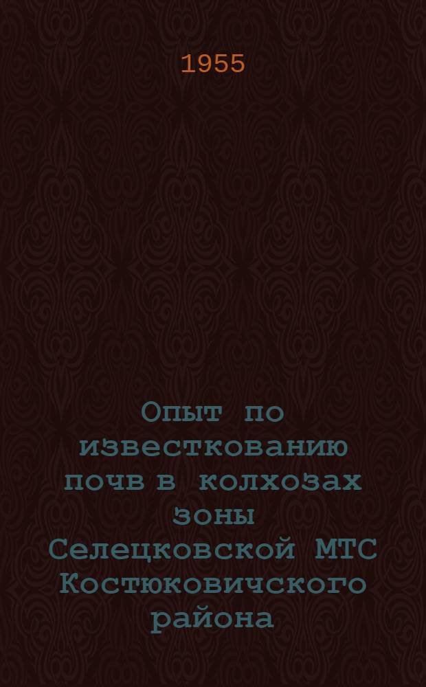 Опыт по известкованию почв в колхозах зоны Селецковской МТС Костюковичского района