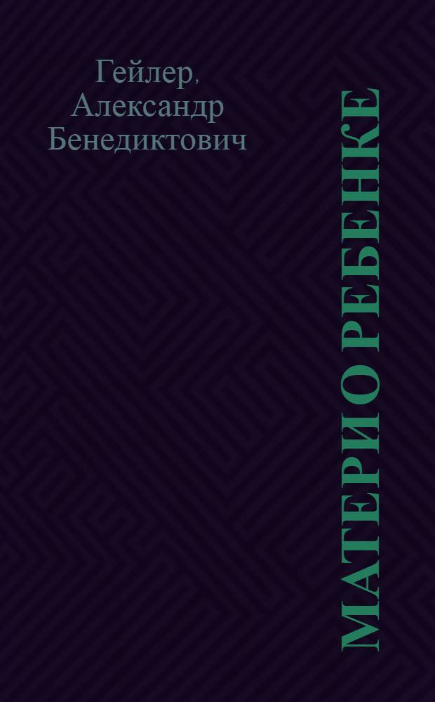 Матери о ребенке : (Советы врача по уходу и вскармливанию ребенка раннего возраста)