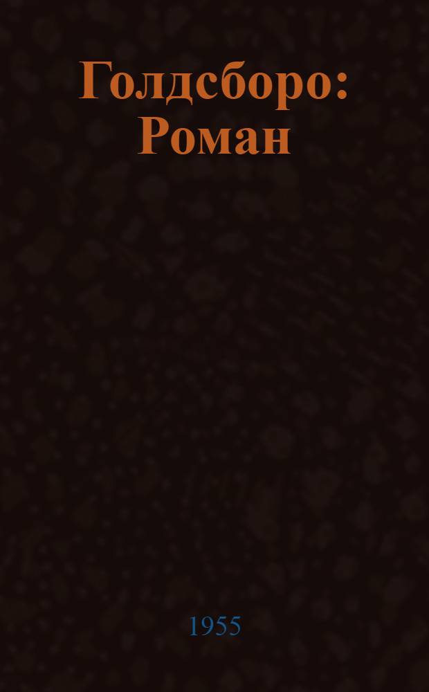 Голдсборо : Роман