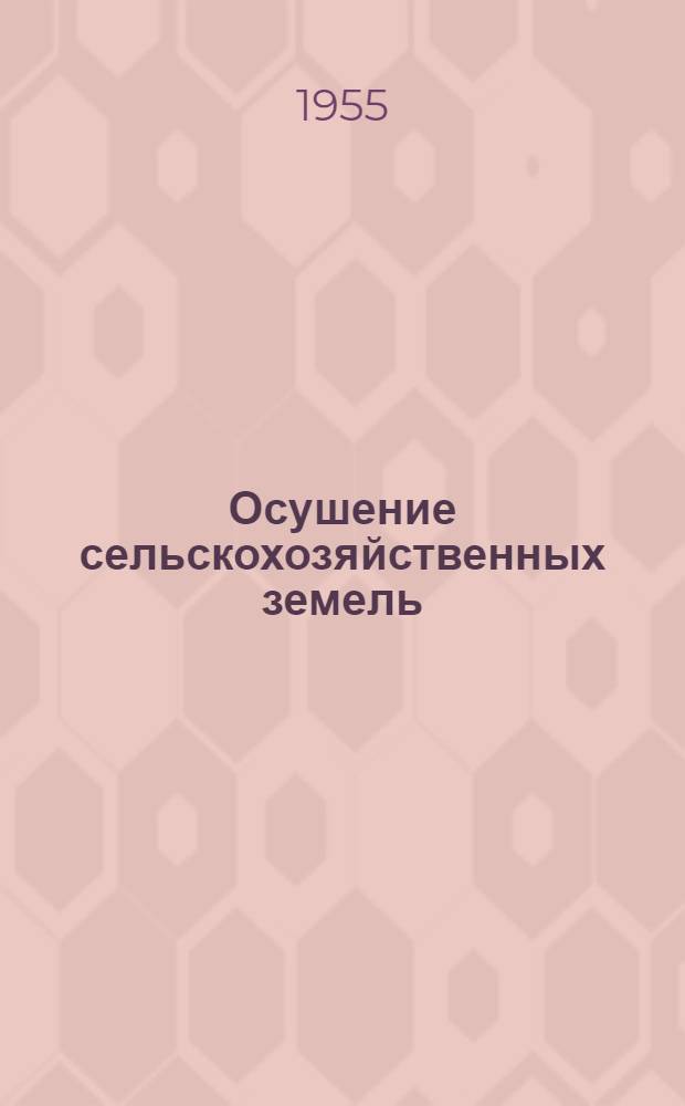 Осушение сельскохозяйственных земель
