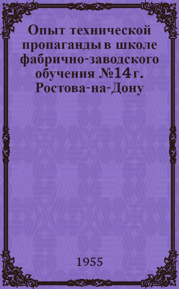 Опыт технической пропаганды в школе фабрично-заводского обучения № 14 г. Ростова-на-Дону