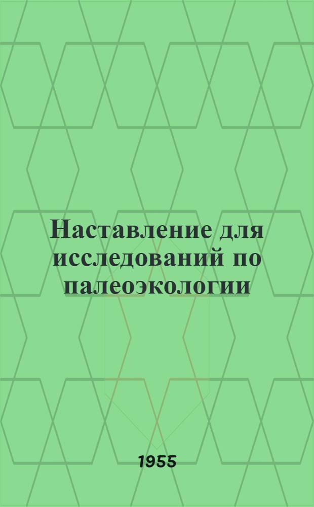 Наставление для исследований по палеоэкологии