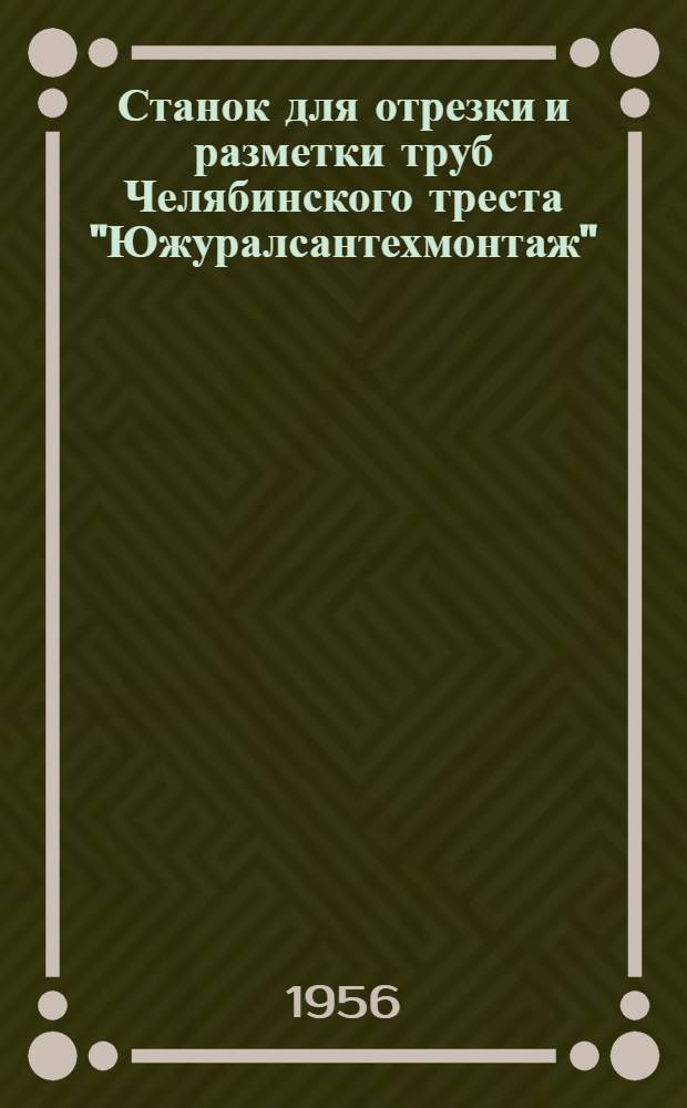 Станок для отрезки и разметки труб Челябинского треста "Южуралсантехмонтаж"