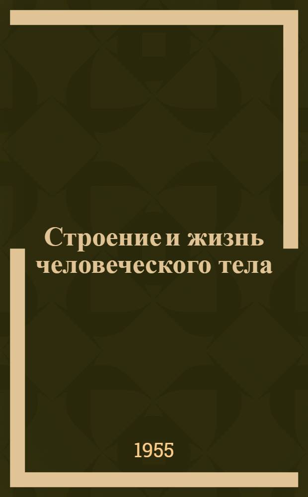 Строение и жизнь человеческого тела
