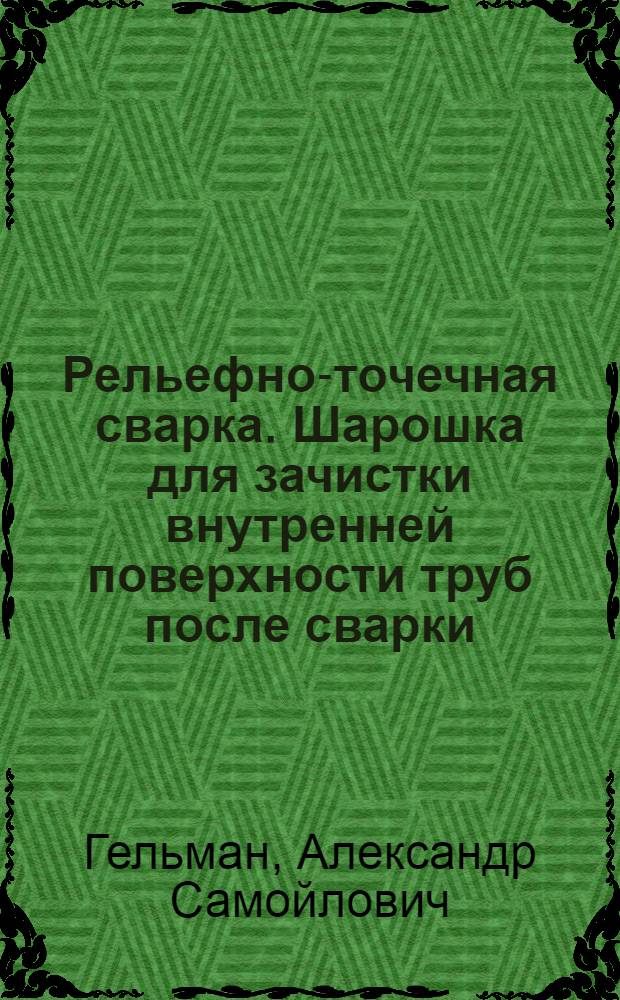 Рельефно-точечная сварка. Шарошка для зачистки внутренней поверхности труб после сварки
