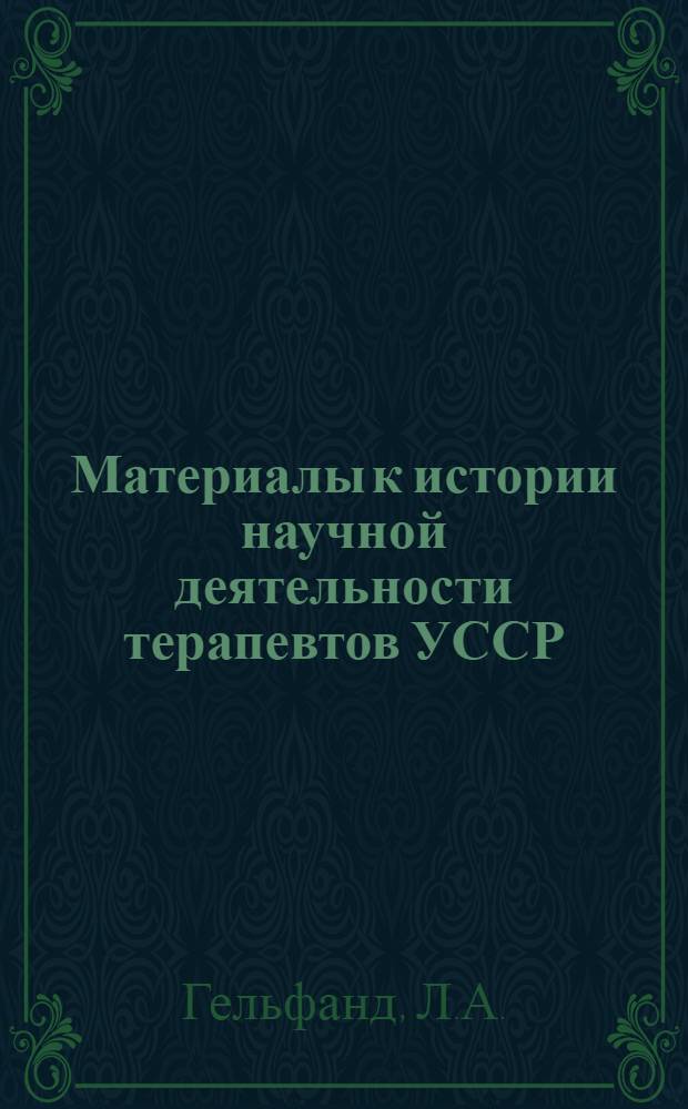 Материалы к истории научной деятельности терапевтов УССР (1917-1927 гг.) : Автореферат дис. на соискание учен. степени кандидата мед. наук