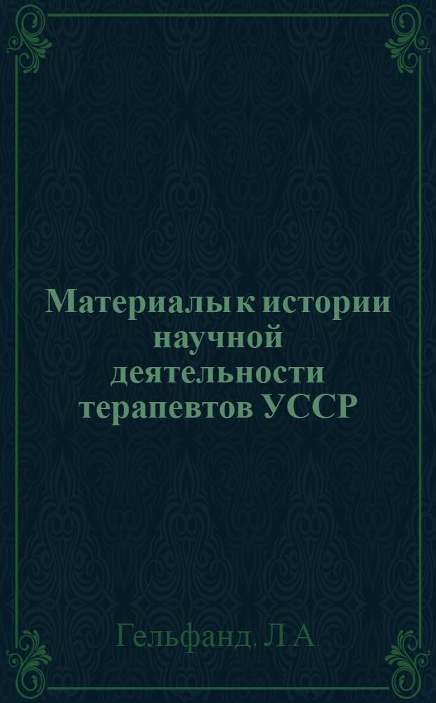 Материалы к истории научной деятельности терапевтов УССР (1917-1927 гг.) : Автореферат дис. на соискание учен. степени кандидата мед. наук