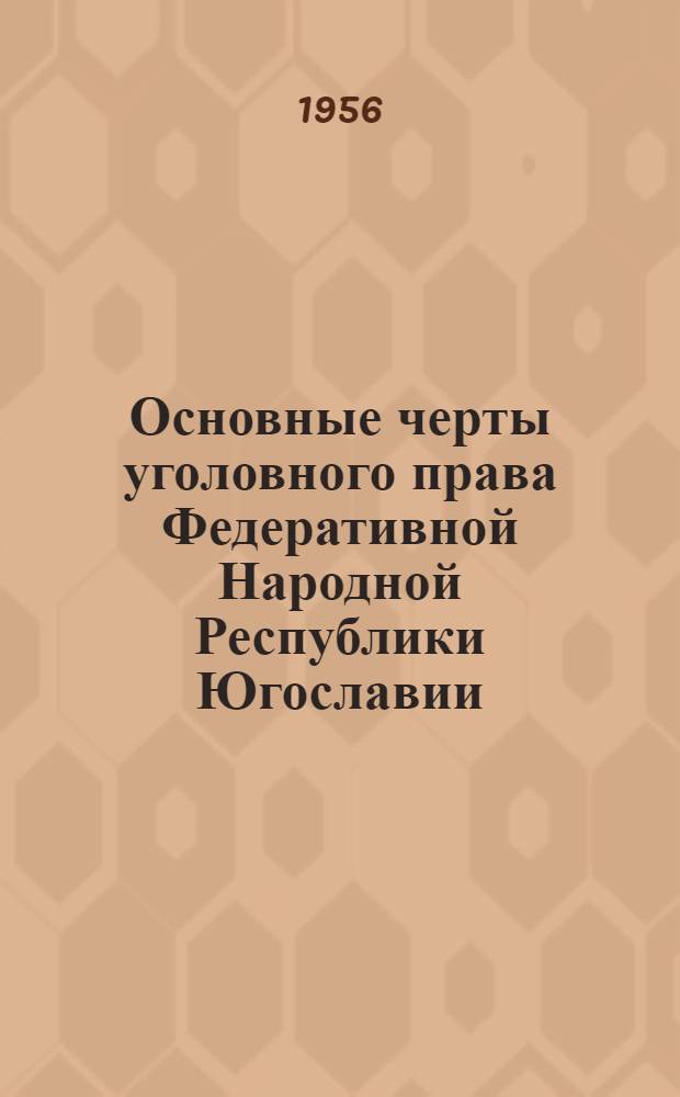 Основные черты уголовного права Федеративной Народной Республики Югославии