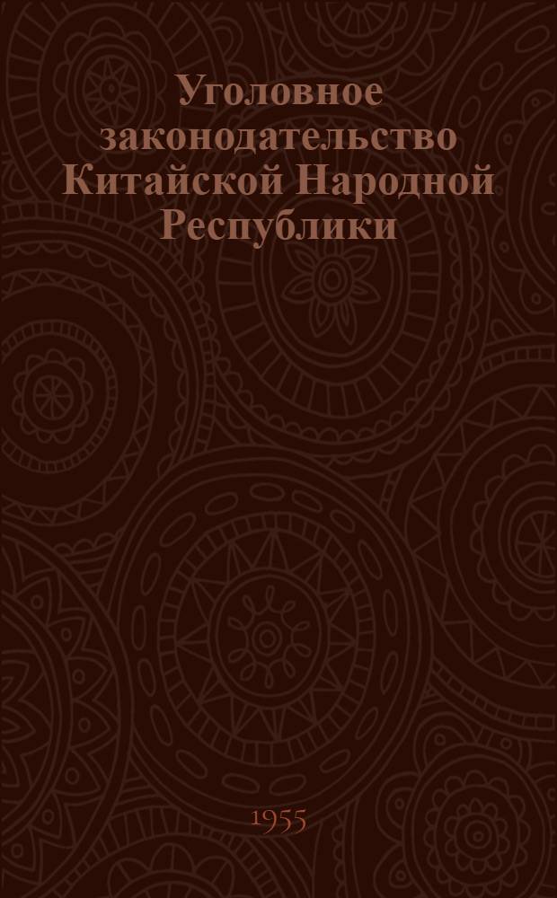Уголовное законодательство Китайской Народной Республики : (Учеб. пособие для студентов ВЮЗИ)