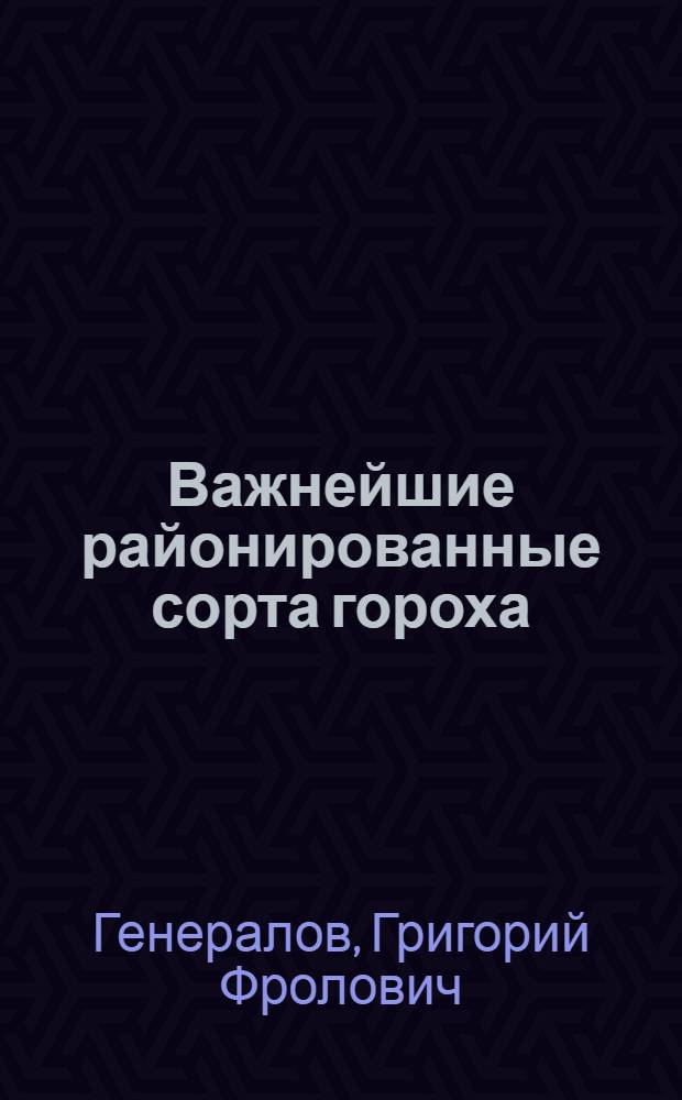 Важнейшие районированные сорта гороха