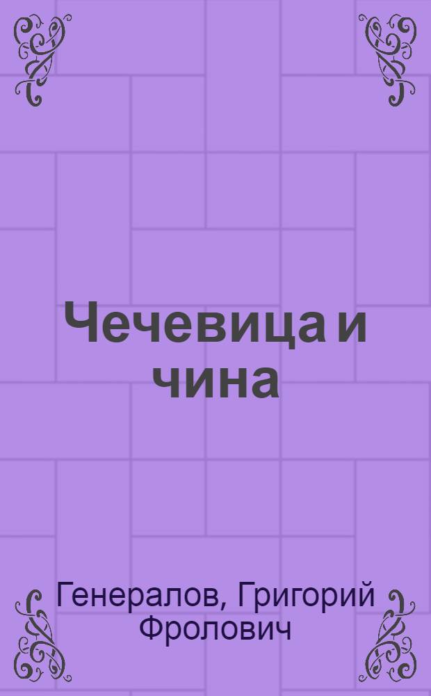 Чечевица и чина