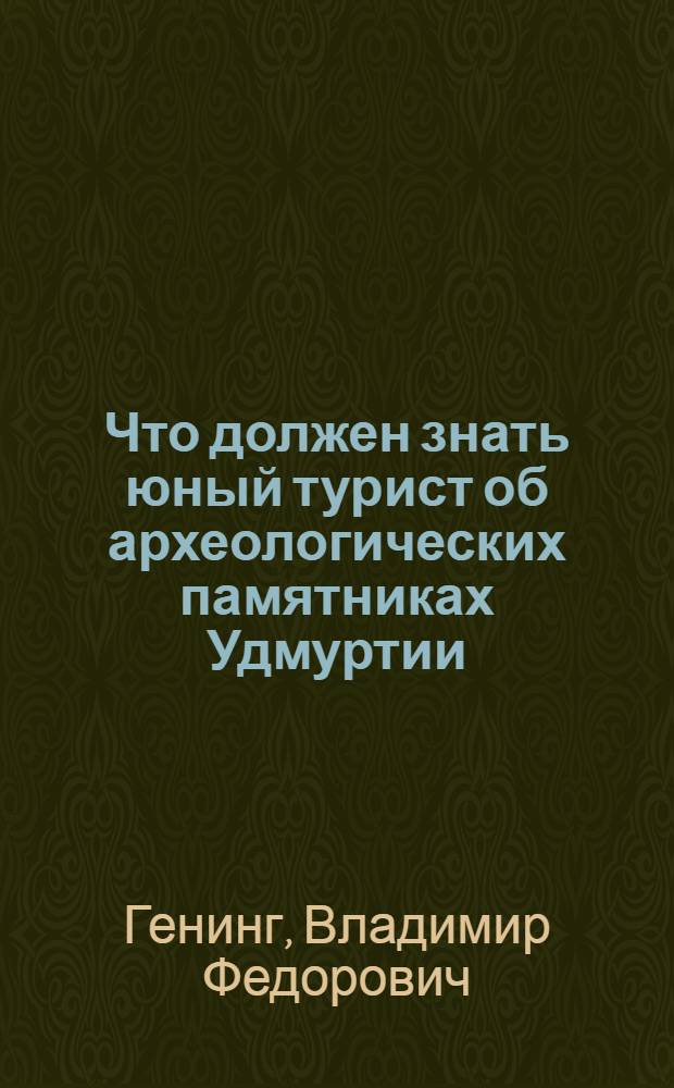 Что должен знать юный турист об археологических памятниках Удмуртии