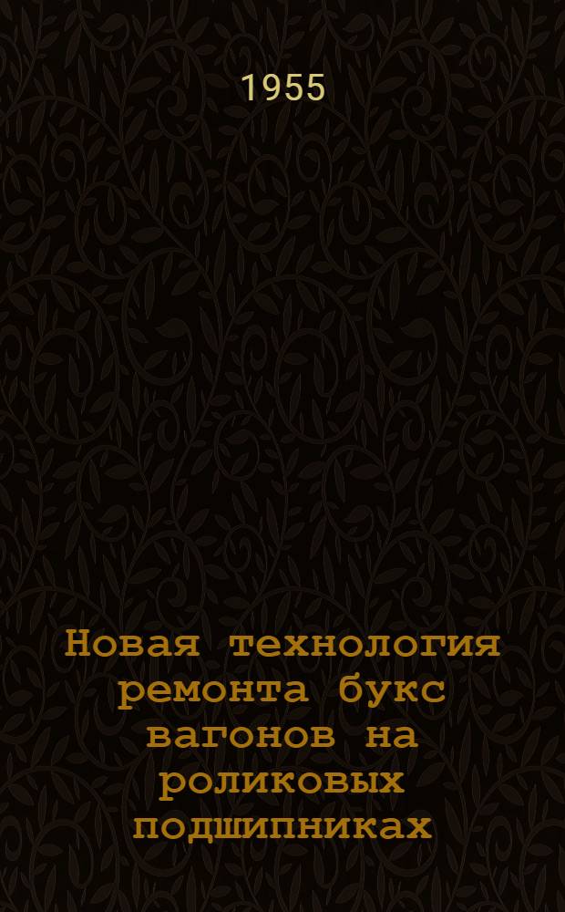 Новая технология ремонта букс вагонов на роликовых подшипниках