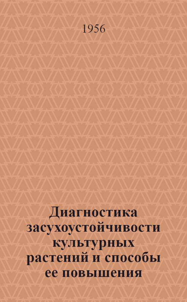 Диагностика засухоустойчивости культурных растений и способы ее повышения : (Метод. указания)