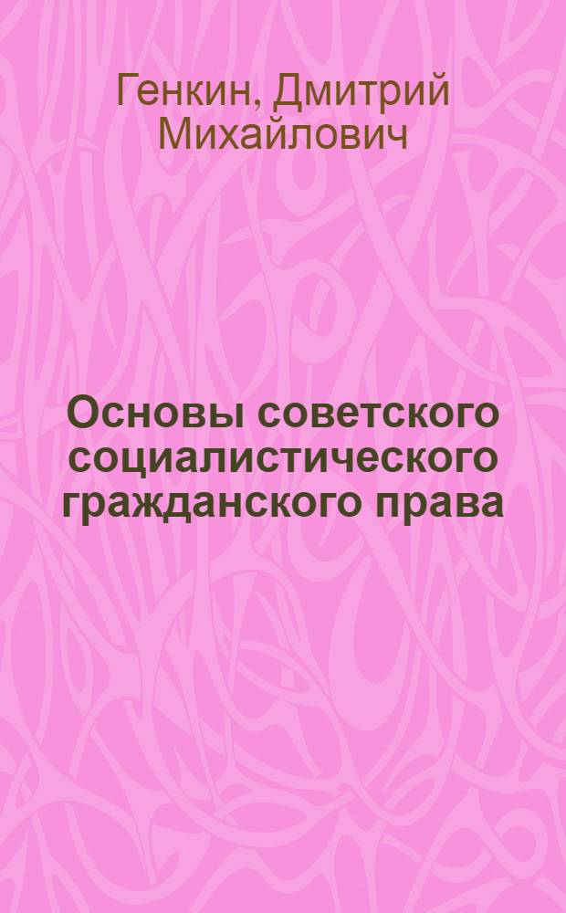 Основы советского социалистического гражданского права : Лекции..