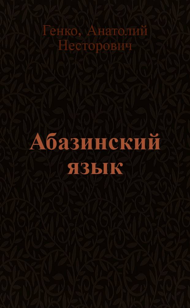 Абазинский язык : Граммат. очерк наречия тапанта