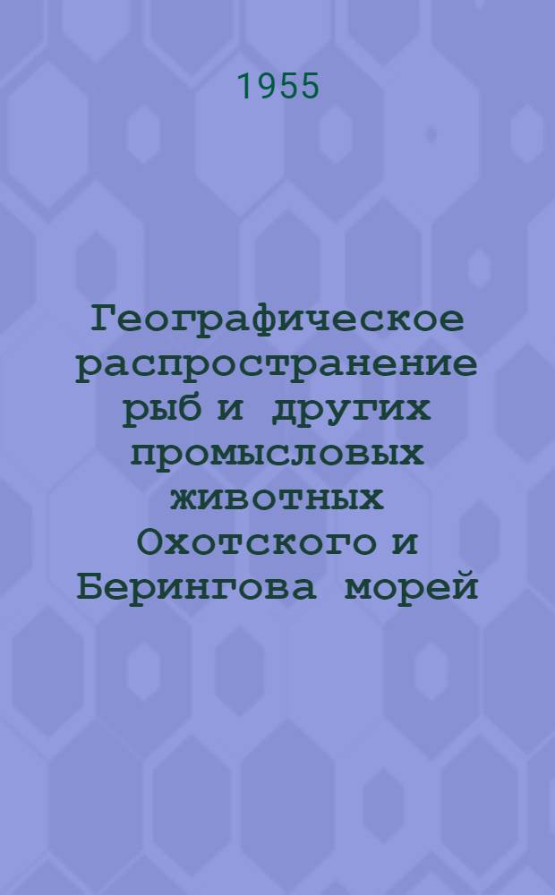 Географическое распространение рыб и других промысловых животных Охотского и Берингова морей