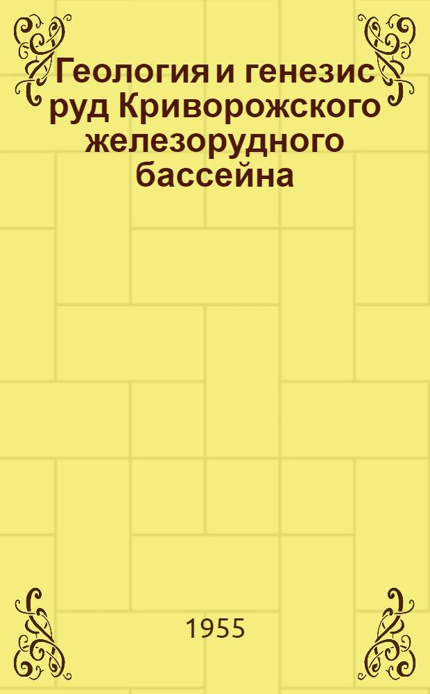 Геология и генезис руд Криворожского железорудного бассейна : (Труды совещания)