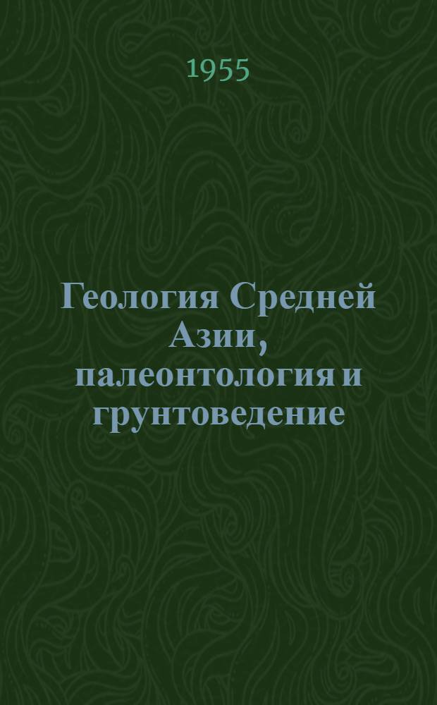 Геология Средней Азии, палеонтология и грунтоведение : Сборник статей