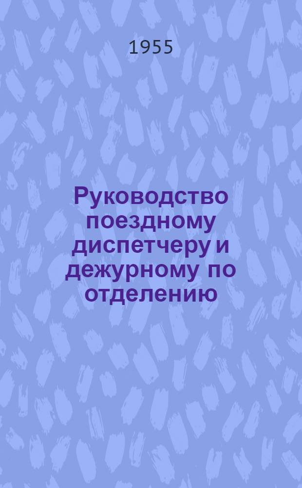 Руководство поездному диспетчеру и дежурному по отделению