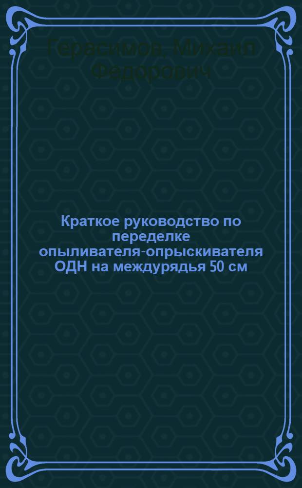 Краткое руководство по переделке опыливателя-опрыскивателя ОДН на междурядья 50 см