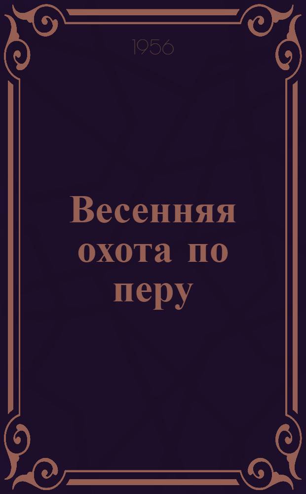 Весенняя охота по перу