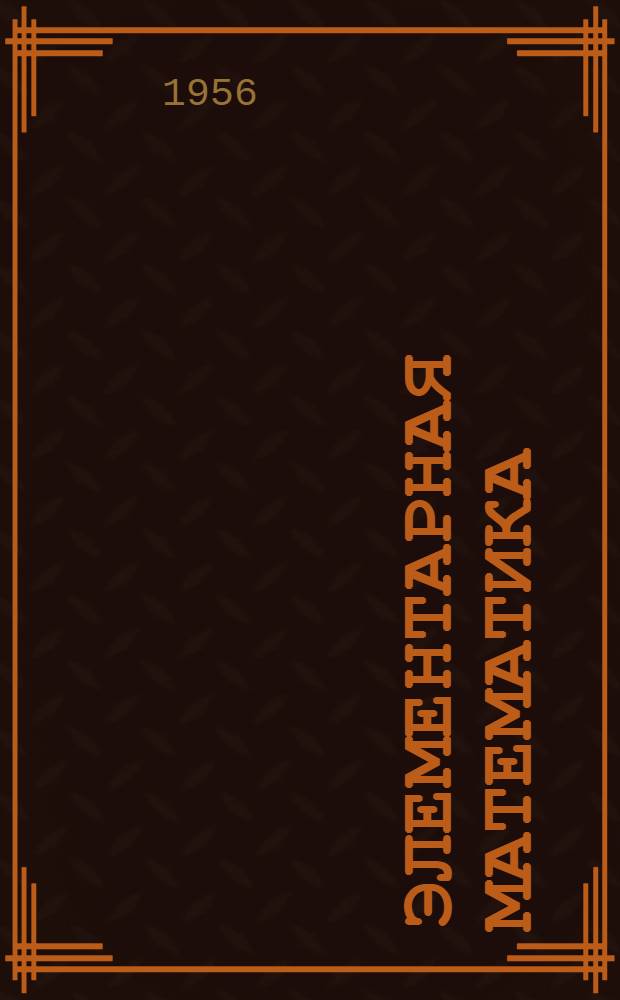 Элементарная математика : Метод. пособие для учащихся 1-го курса ВЗТС