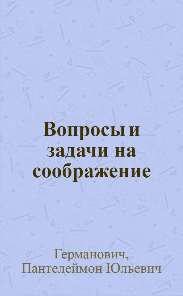 Вопросы и задачи на соображение : Арифметика и алгебра : Пособие для сред. школы