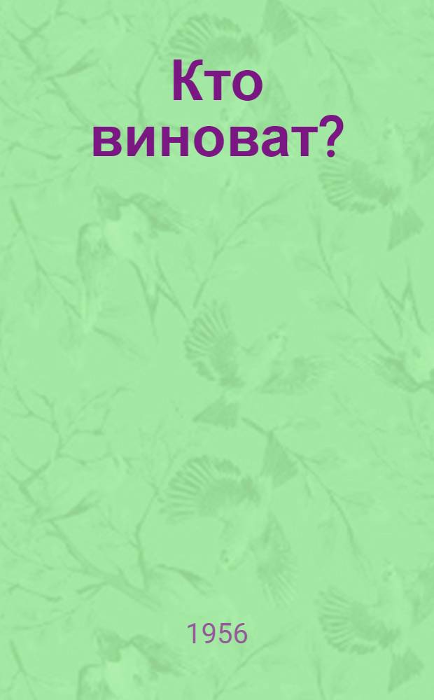 Кто виноват? : Роман в 2 ч