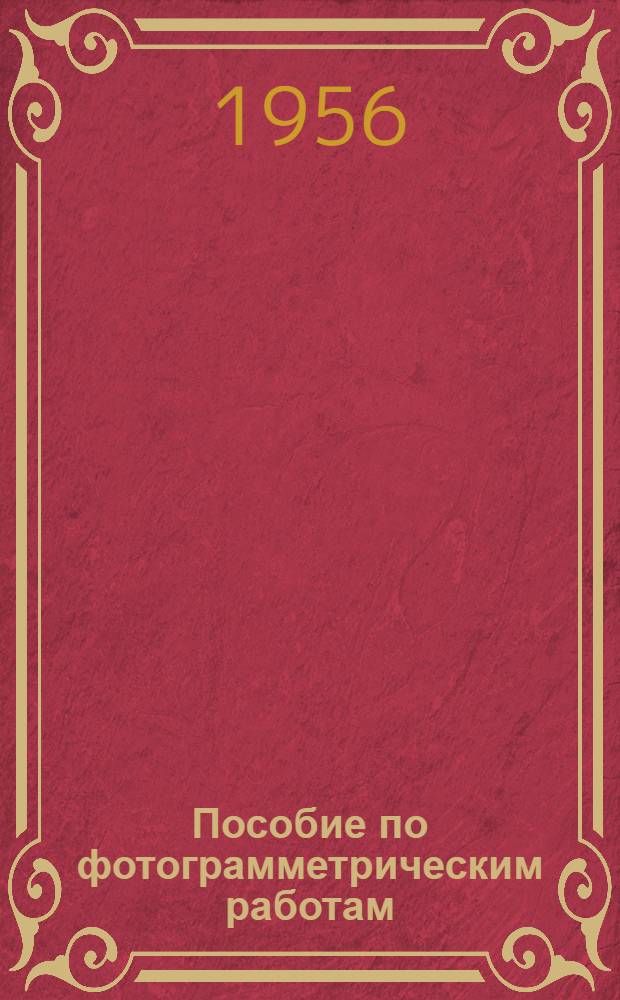Пособие по фотограмметрическим работам