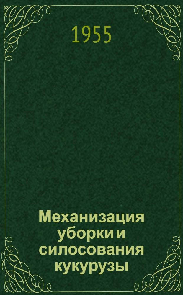 Механизация уборки и силосования кукурузы