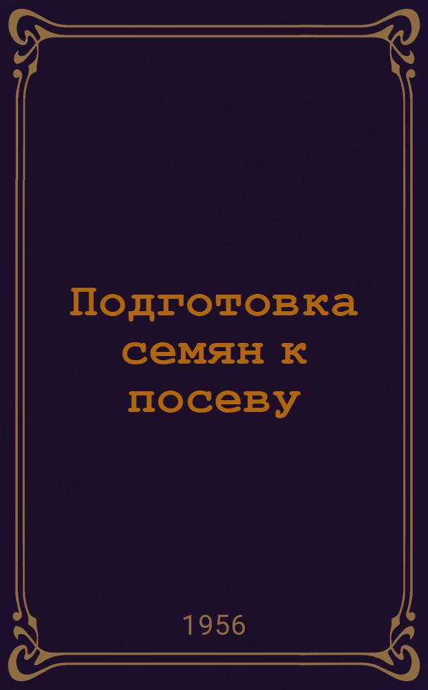 Подготовка семян к посеву