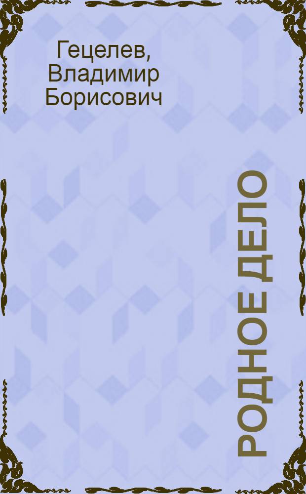 Родное дело : Очерк : О животноводах колхоза им. Мичурина, Сызран. района