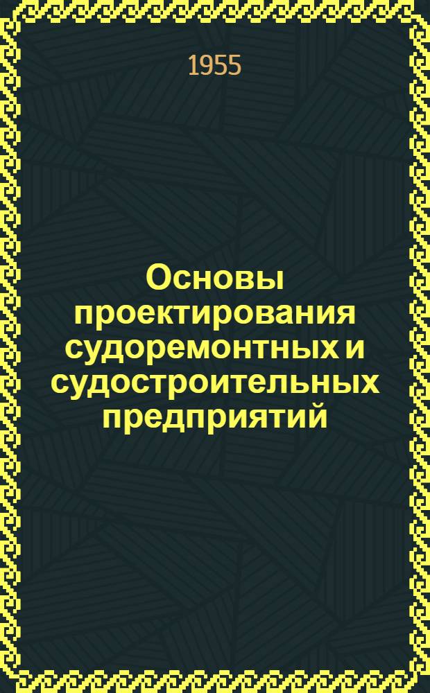 Основы проектирования судоремонтных и судостроительных предприятий : Учеб. пособие для вузов водного транспорта