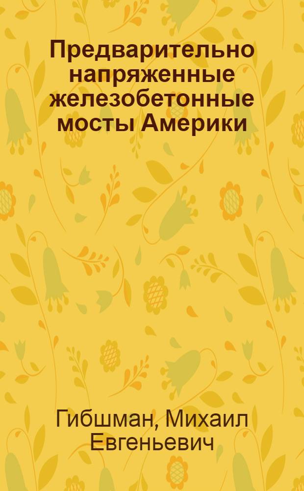 Предварительно напряженные железобетонные мосты Америки