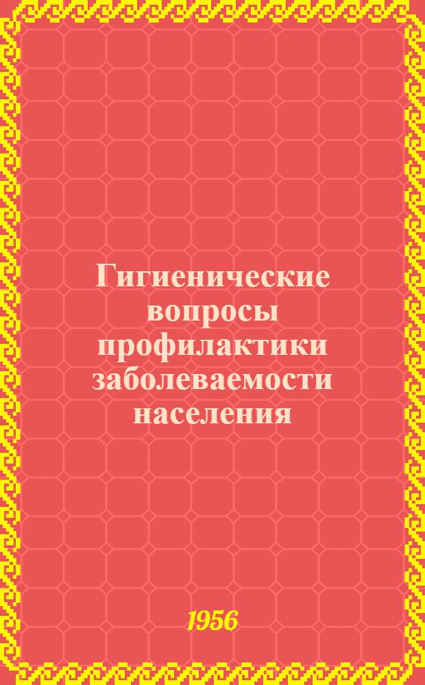 Гигиенические вопросы профилактики заболеваемости населения : Материалы науч.-практ. конференции