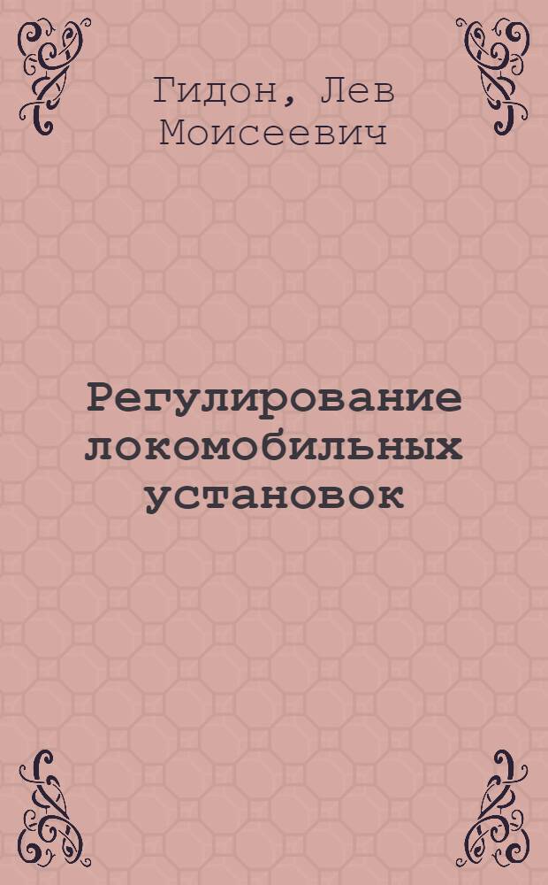 Регулирование локомобильных установок : Учебник для машиностроит. техникумов