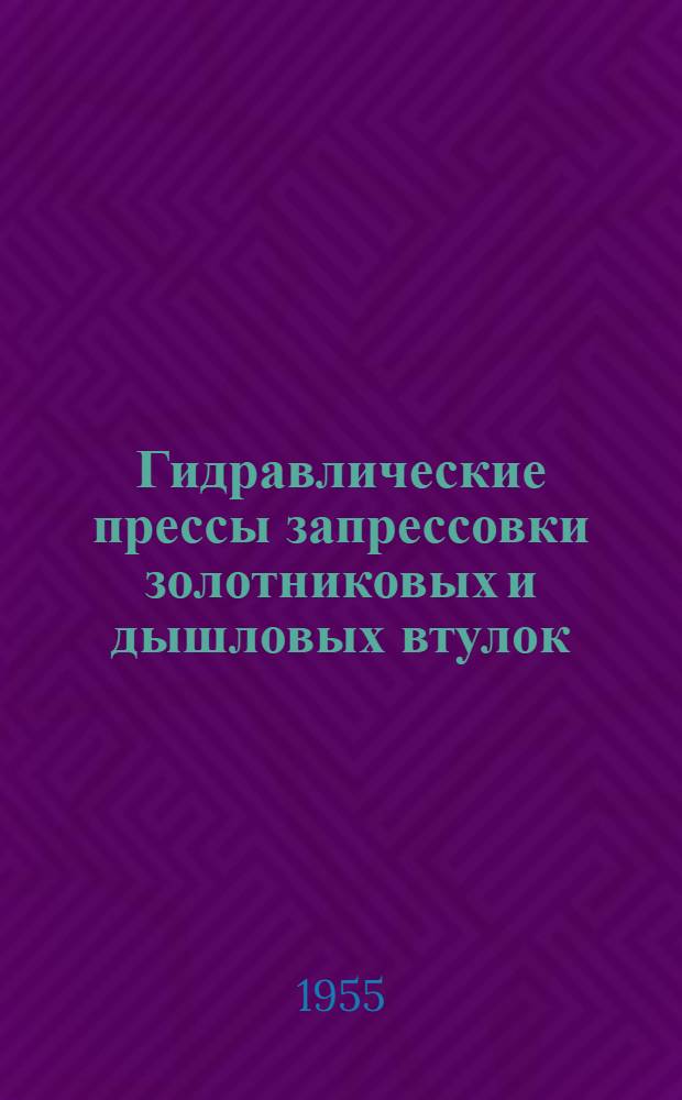 Гидравлические прессы запрессовки золотниковых и дышловых втулок : Руководство по уходу и обслуживанию