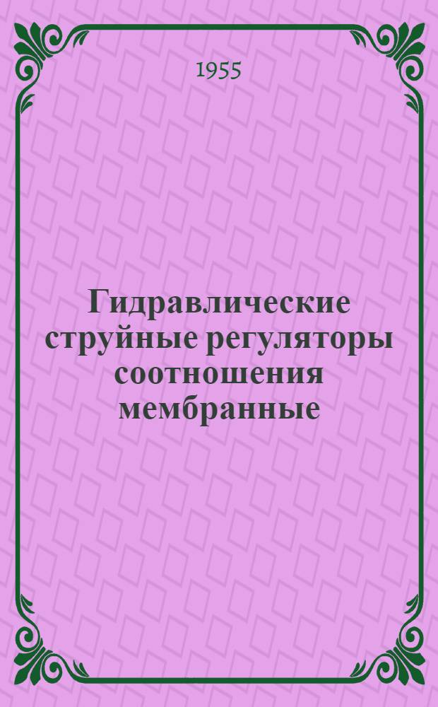 Гидравлические струйные регуляторы соотношения мембранные : Монтажно-эксплуатационная инструкция РС МИ