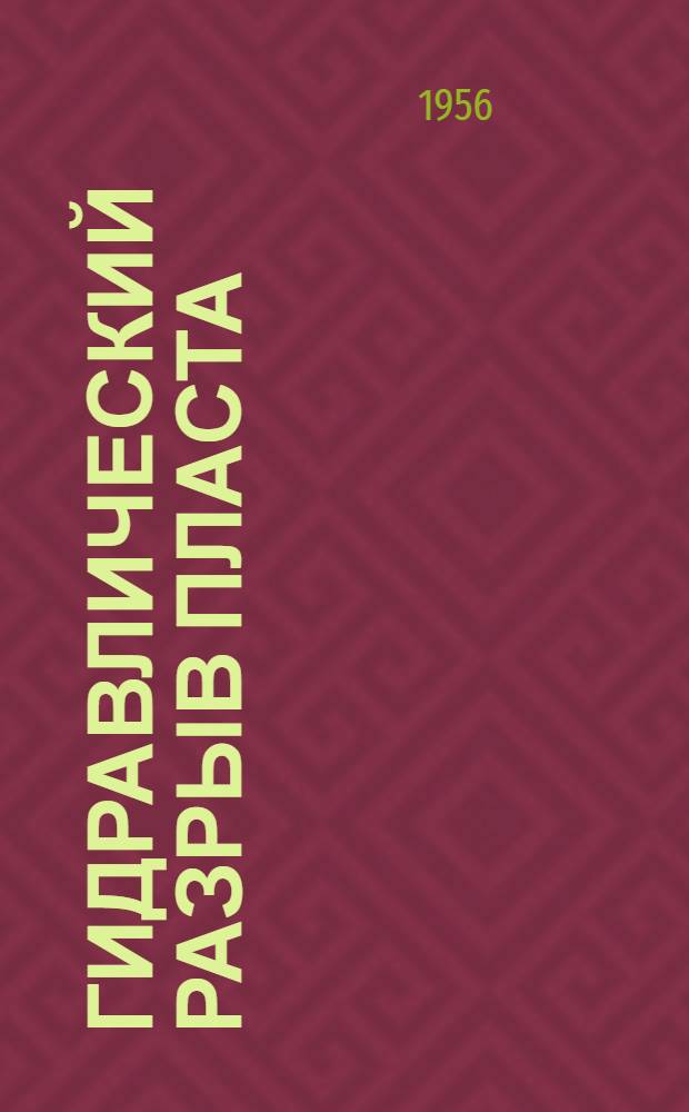 Гидравлический разрыв пласта