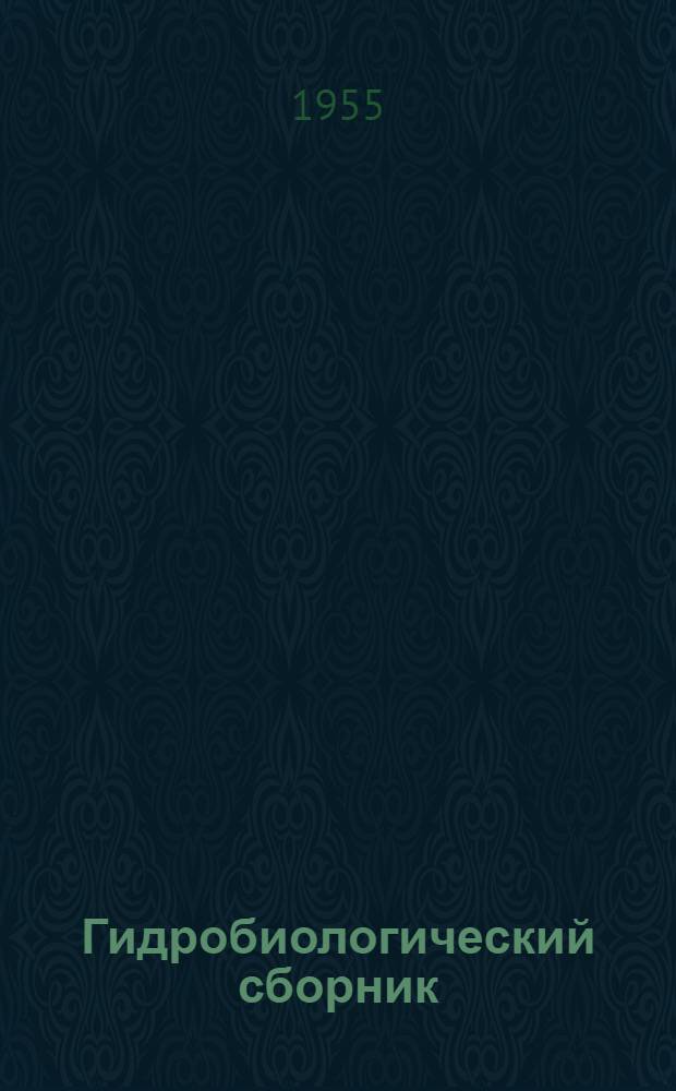Гидробиологический сборник