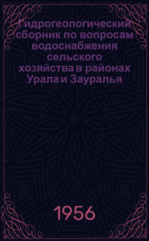 Гидрогеологический сборник по вопросам водоснабжения сельского хозяйства в районах Урала и Зауралья