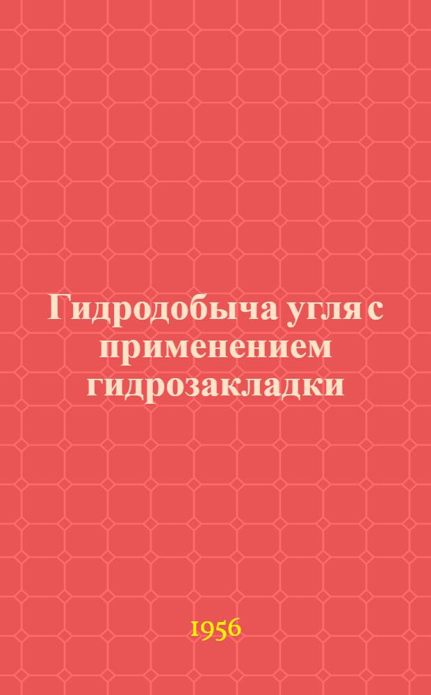 Гидродобыча угля с применением гидрозакладки